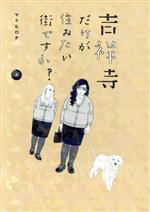 吉祥寺だけが住みたい街ですか? -(4)