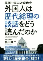 外国人は歴代総理の談話をどう読んだのか 英語で学ぶ近現代史-