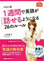 1週間で英語がどんどん話せるようになる26のルール mini版 -(アスコムmini bookシリーズ)