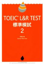 TOEIC L&R TEST 標準模試 -(2)