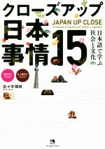 クローズアップ日本事情15 日本語で学ぶ社会と文化-