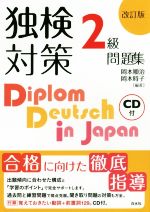 独検対策2級問題集 改訂版 -(CD付)