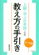 上級で学ぶ日本語 三訂版 教え方の手引き