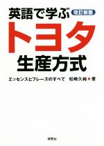 英語で学ぶトヨタ生産方式 改訂新版 エッセンスとフレーズのすべて-