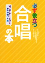 必ず役立つ合唱の本 ボイストレーニングと身体の使い方-