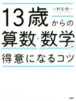 13歳からの算数・数学が得意になるコツ