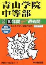青山学院中等部 10年間スーパー過去問-(声教の中学過去問シリーズ)(平成30年度用)(別冊付)