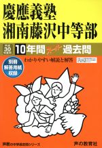 慶應義塾湘南藤沢中等部 10年間スーパー過去問-(声教の中学過去問シリーズ)(平成30年度用)(別冊解答用紙付)