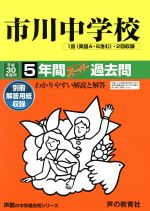 市川中学校 5年間スーパー過去問-(声教の中学過去問シリーズ)(平成30年度用)(別冊解答用紙付)