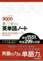 書いて覚える英単語ノート 基本3000語レベル 第3版