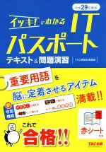 イッキ!にわかるITパスポートテキスト&問題演習 -(平成29年度版)(赤シート付)