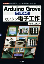 Arduino Groveではじめるカンタン電子工作 「センサ」「アクチュエータ」を「コネクタ」でつないで使う!-(I/O BOOKS)