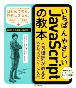 いちばんやさしいJavaScriptの教本 人気講師が教えるWebプログラミング入門-