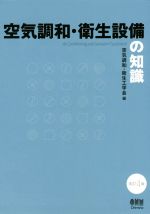 空気調和・衛生設備の知識 改訂4版