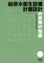 給排水衛生設備計画設計の実務の知識 改訂4版