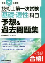 技術士第一次試験「基礎・適性」科目予想&過去問題集 -(平成29年度版)