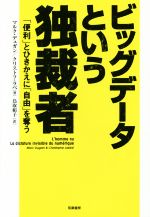 ビッグデータという独裁者 「便利」とひきかえに「自由」を奪う-