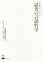 話者の言語哲学 日本語文化を彩るバリエーションとキャラクター-