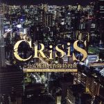 「CRISIS 公安機動捜査隊特捜班」ORIGINAL SOUNDTRACK