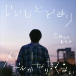 いいひとどまり/スマートなんかなりたくない(初回限定盤)(DVD付)(DVD1枚付)