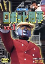 ロボット刑事 VOL.1