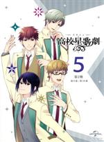 スタミュ 第2期 第5巻(初回限定版)(三方背ケース、CD2枚、ブックレット、ポストカード2種付)