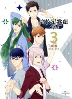 スタミュ 第2期 第3巻(初回限定版)(Blu-ray Disc)(三方背ケース、ブックレット、ポストカード2種、CD付)