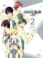 スタミュ 第2期 第2巻(初回限定版)(Blu-ray Disc)(三方背ケース、ブックレット、ポストカード2種、CD付)