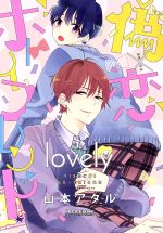 偽×恋ボーイフレンド lovely