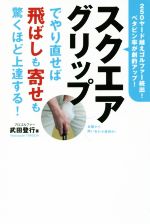 スクエアグリップでやり直せば飛ばしも寄せも驚くほど上達する! 250ヤード越えゴルファー続出!ベタピン率が劇的アップ!-(ワッグルゴルフブック)