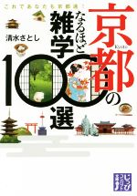 京都のなるほど雑学100選 これであなたも京都通!-(じっぴコンパクト文庫)