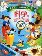 発想力をそだて理科が好きになる科学のおもしろい話365 -(ナツメ社こどもブックス)