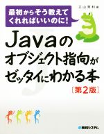 Javaのオブジェクト指向がゼッタイにわかる本 第2版