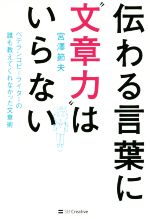 伝わる言葉に“文章力”はいらない ベテランコピーライターの誰も教えてくれなかった文章術-