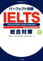 パーフェクト攻略IELTS総合対策 -(CD-ROM付)