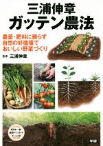 三浦伸章ガッテン農法 農薬・肥料に頼らず自然の好循環でおいしい野菜づくり-