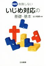 現場発!失敗しないいじめ対応の基礎・基本