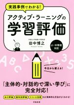 実践事例でわかる!アクティブ・ラーニングの学習評価 小・中学校対応