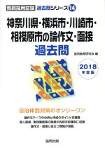 神奈川県・横浜市・川崎市・相模原市の論作文・面接過去問 -(教員採用試験「過去問」シリーズ14)(2018年度版)