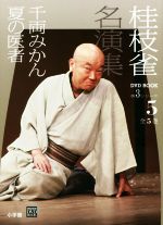 桂枝雀名演集 第3シリーズ 千両みかん 夏の医者-(小学館DVD BOOK)(5)(DVD付)