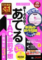 日商簿記3級 第146回をあてるTAC直前予想 -(仕訳カード付)