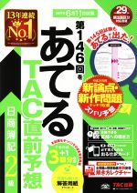 日商簿記2級 第146回をあてるTAC直前予想 -(仕訳カード付)