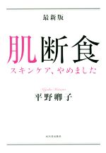 肌断食 最新版 スキンケア、やめました-