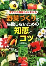 野菜づくりに失敗しないための知恵とコツ 育て方の基礎もよくわかる-