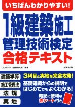 いちばんわかりやすい!1級建築施工管理技術検定合格テキスト -(赤シート付)