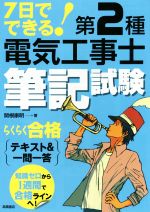 7日でできる!第2種電気工事士筆記試験らくらく合格テキスト&一問一答