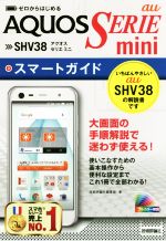 ゼロからはじめる au AQUOS SERIE mini SHV38スマートガイド