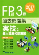 FP技能検定試験3級過去問題集 実技試験 個人資産相談業務 -(2017年度版)