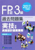 FP技能検定試験3級過去問題集 実技試験 資産設計提案業務 -(2017年度版)