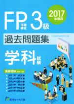 FP技能検定試験3級過去問題集 学科試験 -(2017年度版)